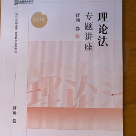 2023众合法考马峰理论法专题讲座背诵卷客观题课程配教材