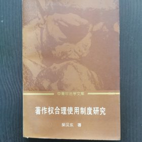 著作权合理使用制度研究