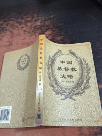 中国基督教史略