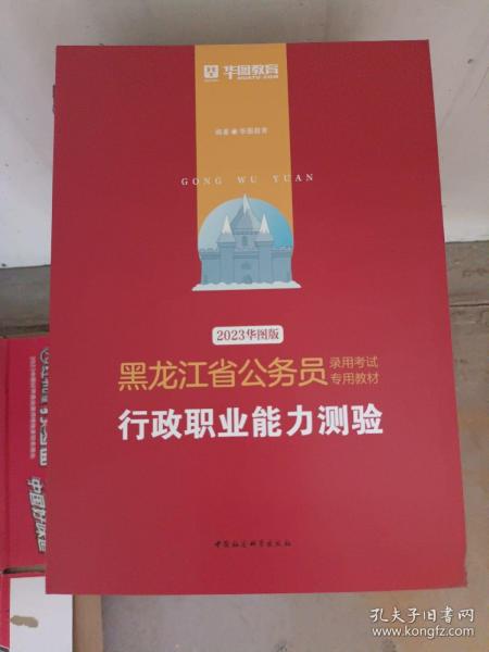 华图教育·2019黑龙江省公务员录用考试专用教材：行政职业能力测验