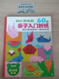 园长教你做：60款亲子入门折纸