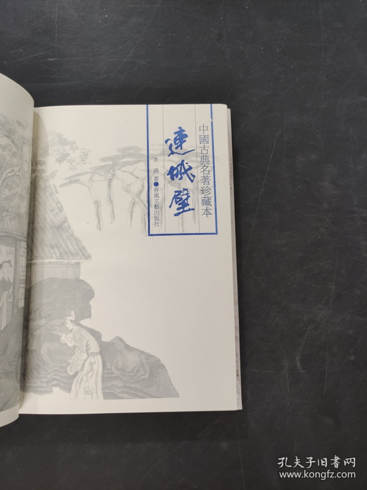 连城璧