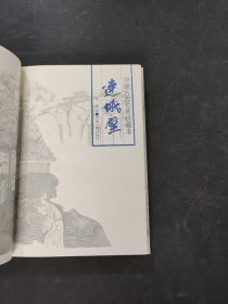 连城璧