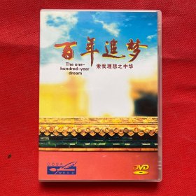 百年追梦索我理想之中华（DVD）