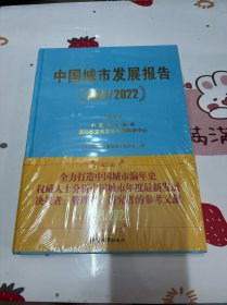 中国城市发展报告（2021/2022）