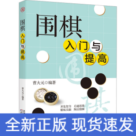 围棋入门与提高