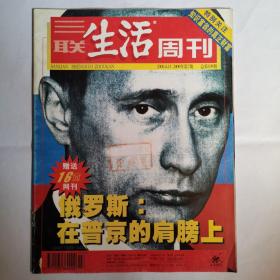 《三联生活周刊》杂志，2000-04-15，2000年第7期。封面有藏书章印痕介意勿拍。