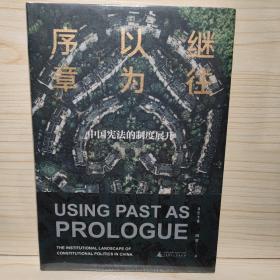 大学问·继往以为序章：中国宪法的制度展开