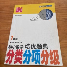 初中数学培优题典（分类、分项、分级）（7年级）（第2版）