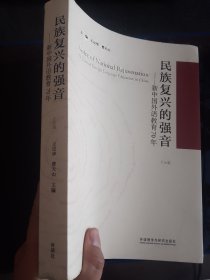 民族复兴的强音-新中国外语教育70年(平装版)