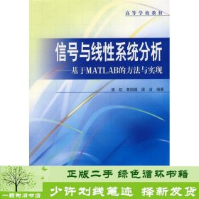 信号与线性系统分析--基于MATLAB的方法与实现