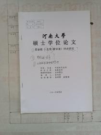 河南大学硕士学位论文——吴曾祺《左传菁华录》评点研究