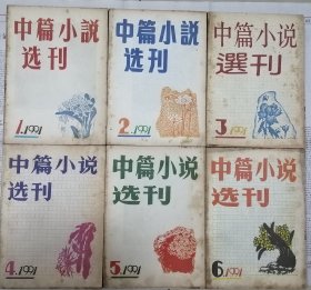 《中篇小说选刊》1991年第1，2，3，4，5，6期全年6册合售（ 李佩甫《无边无际的早晨》何申《七品县令和办公室主任》刘震云《一地鸡毛》《官人》贾平凹《美穴地》王安忆《命运交响曲》池莉《金手》杨争光《赌徒》周梅森《事变》范小青《清唱》张宇《没有孤独》周大新《走出密林》梁晓声《老师》《有仙则名》何申《村长》李存葆《沂蒙九章》阎连科《乡间故事》等 ）