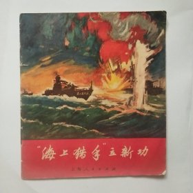 连环画：海上猎手立新功