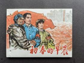连环画 初春的早晨