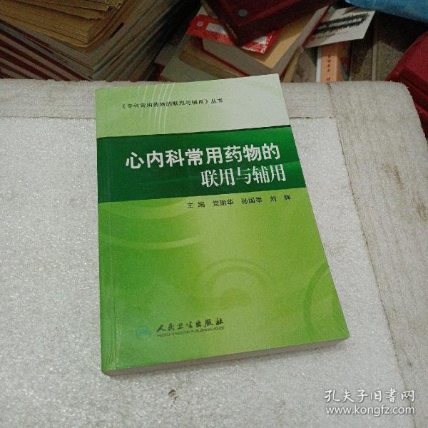 专科常用药物的联用与辅用·心内科常用药物的联用与辅用