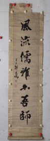 邹健鹏 124/30 原裱轴 字子方，1870年生，四川富顺人，1914年4月至1919年2月曾在兴京县（今新宾）担任了5年县知事，为官期间有勤政清廉之称，受到百姓爱戴，1920年10月又担任了两年锦西县（今葫芦岛市连山区）知事。邹氏仕途多舛，这两任知事都是因被诬陷清名而去职，后来邹健鹏经友人举荐给张作霖，由张为其平冤，并被聘为张学良的早期家庭教师，直至张作霖逝世之后流落沈阳中街万仁堂胡同