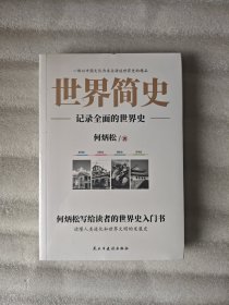 世界简史