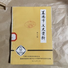 益阳市文史资料（第九辑）