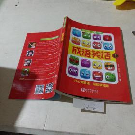 成语笑话（1）