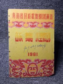 ［节目单］1961年青海省民族歌舞剧团演出~音乐 舞蹈 小型歌剧