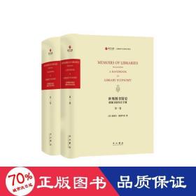 世界图书馆史:附图书馆经营手册:英文(全两册)(寰宇文献)