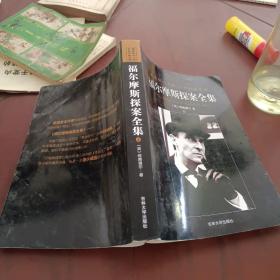 《福尔摩斯探案全集》上