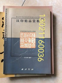 汉印精品赏析（中国篆刻名家作品赏析）