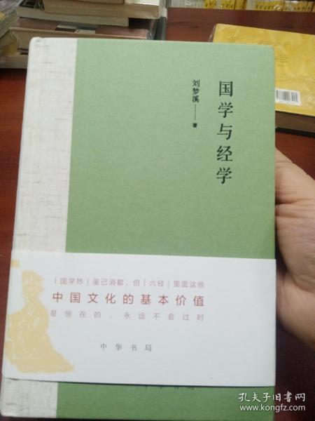 国学与经学（精装）