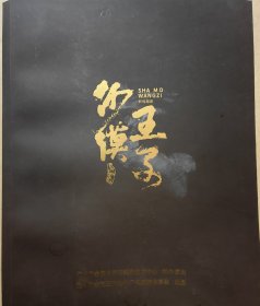 新版越剧《沙漠王子》 主演：费鑫萍 洪燕琴 冯锦霞 俞巧丽 赵丹路 张如丹等 演出说明书（戏单）