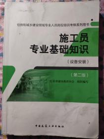 住房和城乡建设领域专业人员岗位培训考核系列用书。施工员专业基础知识（设备安装）（第二版）