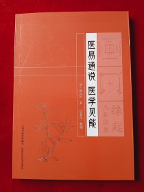 医易通说 医学见能