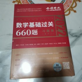 数学基础过关660题·数学二（习题册+答案册）