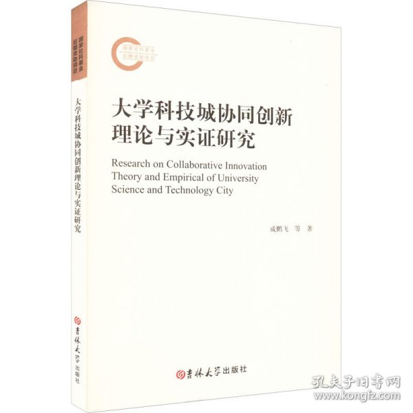 大学科技城协同创新理论与实证研究