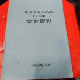 唐山交大土木系1944届金会留影（有25张原版照片）1994年10月