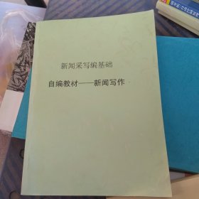 浙江传媒学院新闻系 新闻采写编基础-自编教材 新闻写作