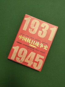 中国抗日战争史·第二卷，全民族奋战：从卢沟桥事变到武汉沦陷（1937年7月—1938年10月）