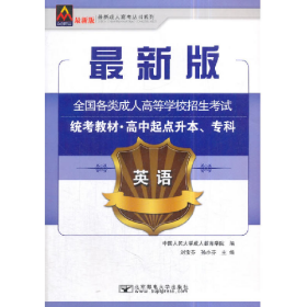 2017年全國(guó)各類成人高等學(xué)校招生考試統(tǒng)考教材英語劉寶芬孫小