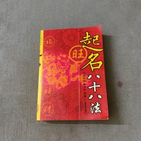 起名八十八法（修订版）