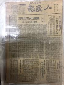 刊载有“星星之火可以燎原”之1947年的《人民报》（苏中二分区人民报出版社编印）