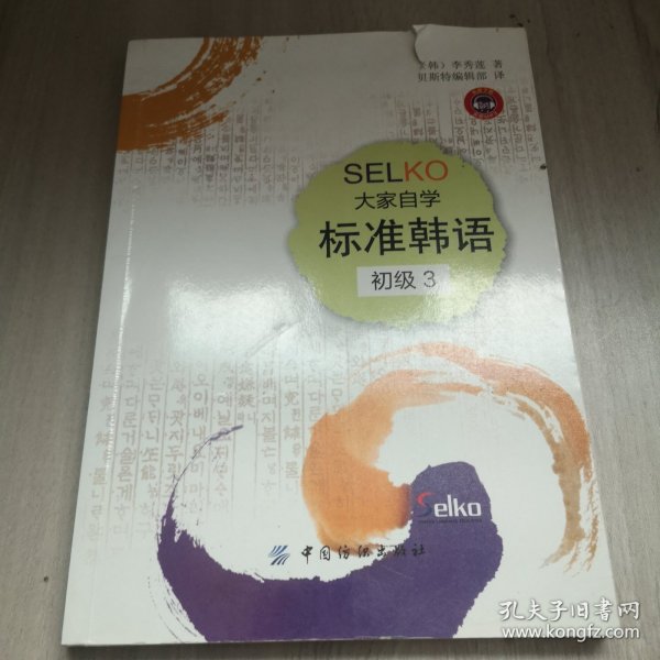 SELKO大家自学标准韩语（初级3）