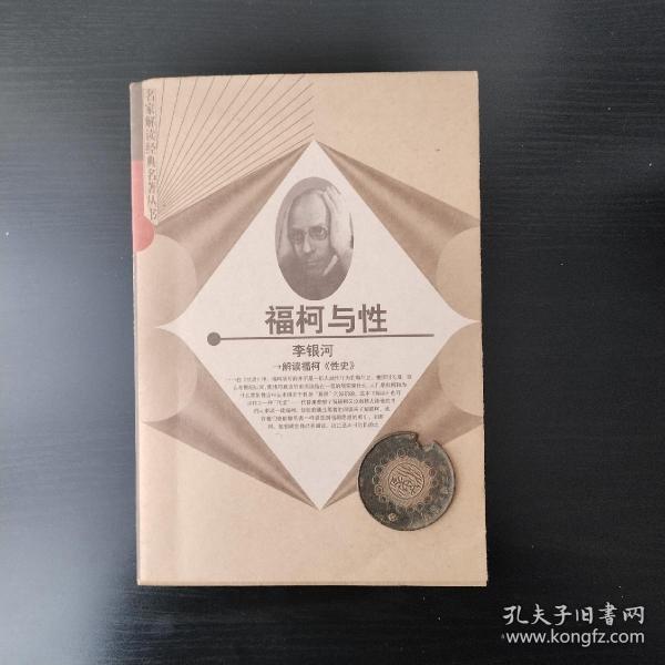 福柯与性：解读福柯《性史》