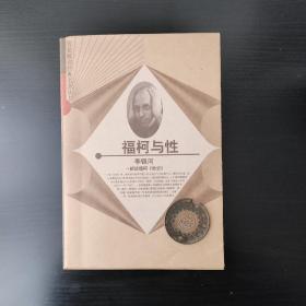 福柯与性：解读福柯《性史》