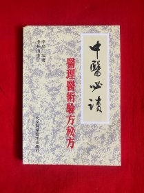 中醫(yī)必讀醫(yī)理醫(yī)術(shù)驗方秘方