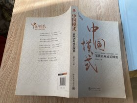 中国模式：家族企业成长纲要