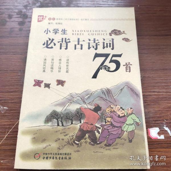 小学生必背古诗词75首