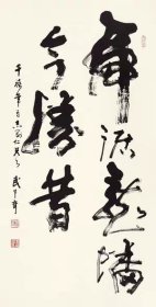 藝術(shù)微噴 武中奇 書法 _0002_0001 30x59厘米
