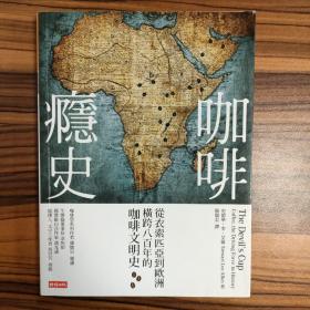 咖啡瘾史：一场穿越800年的咖啡冒险（一个咖啡疯子走遍世界，探索咖啡秘史的奇妙旅程；华人咖啡教父韩怀宗赞叹推荐）