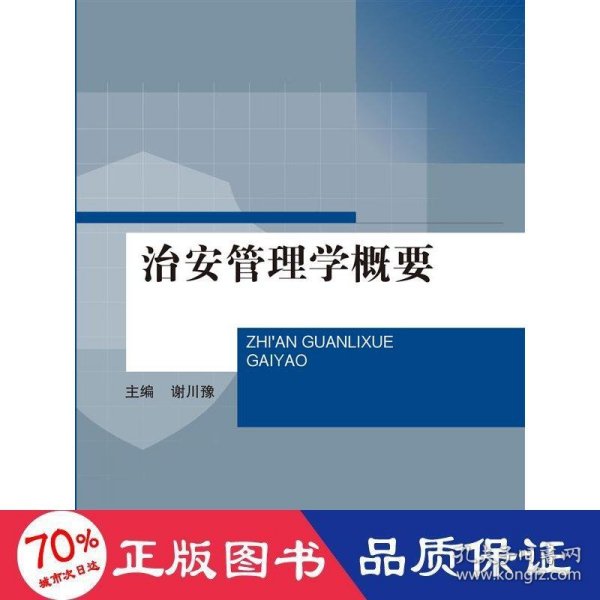 治安管理学概要（普通高等教育“十二五”应用型本科规划教材）