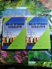 最新火电厂烟气脱硫脱硝技术标准应用手册，1，3，共计2册合售